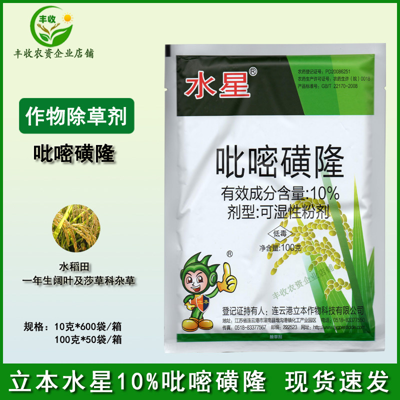 立本水星10%吡嘧磺隆水稻田一年生阔叶及莎草科杂草农药除草剂