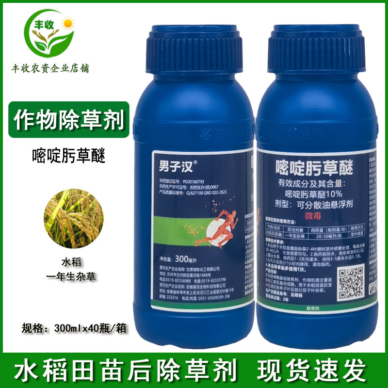 男子汉10%嘧啶肟草醚 水稻直播田一年生杂草农药苗后除草剂300ml