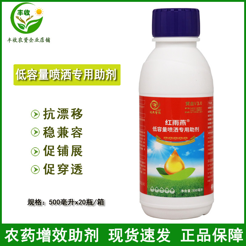 红雨燕飞防助剂黄金V3.0 植保无人机专用助剂低容量喷洒助剂1升