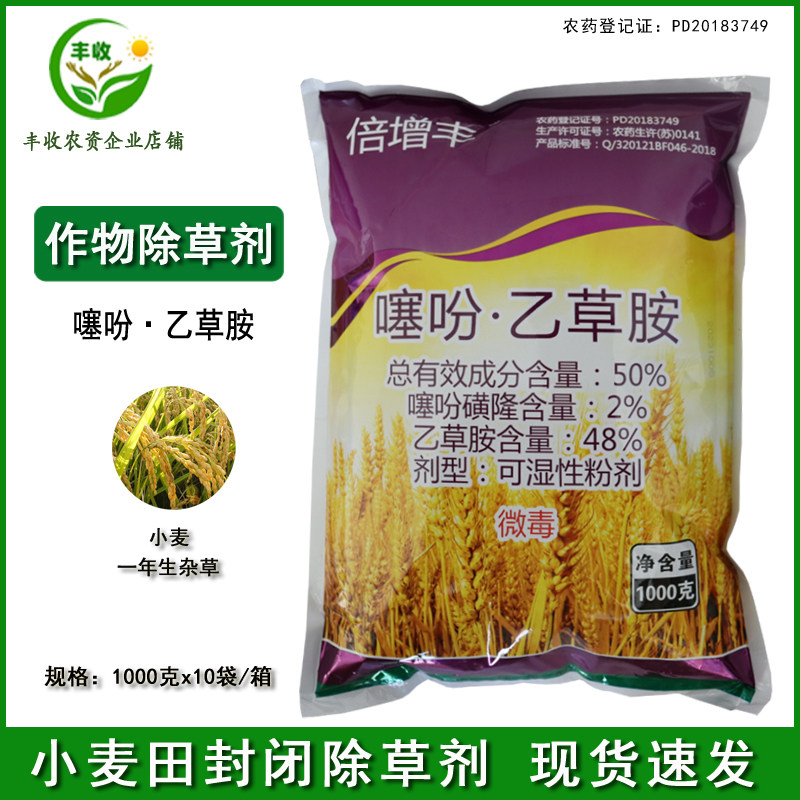 倍增丰50%噻吩·乙草胺噻吩磺隆小麦苗前一年生杂草农药除草剂