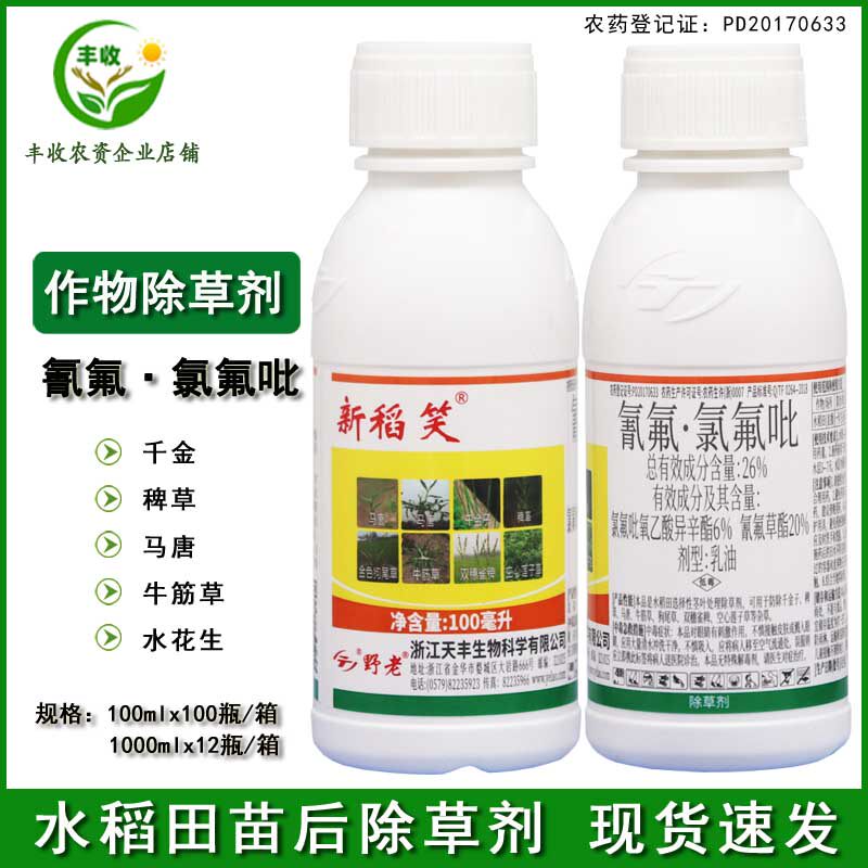 新稻笑 26%氰氟草酯·氯氟吡水稻直播田旱稻千金子稗草除草剂包邮