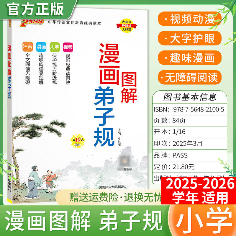 2025秋PASS绿卡国学经典漫画图解弟子规注音解读小学生通用一二三四五六年级视频漫画故事含注释解读幼儿启蒙教育早教大字视频讲解