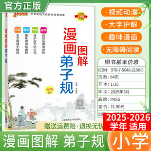 2025秋PASS绿卡国学经典漫画图解弟子规注音解读小学生通用一二三四五六年级视频漫画故事含注释解读幼儿启蒙教育早教大字视频讲解