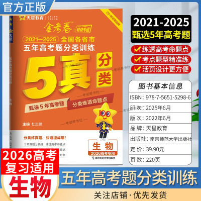 2026高考专用天星教育金考卷特快专递五年高考题分类训练生物2021年-2025年全国各省市真题试卷高三复习命题考点题型备考全国通用