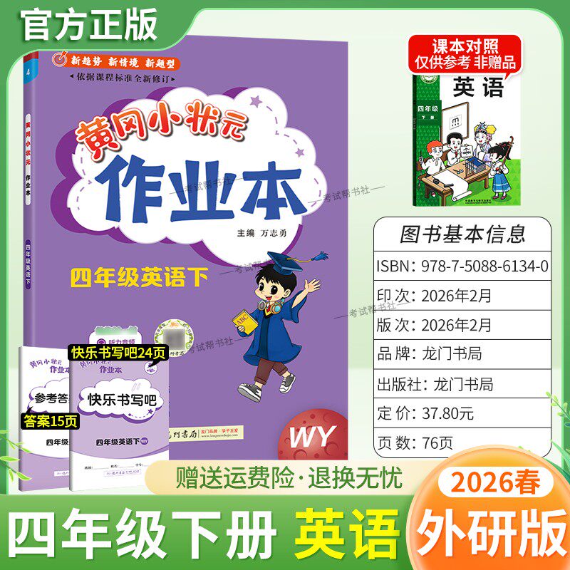 2026春龙门书局黄冈小状元作业本四年级下册英语外研版教材同步练习册单元课时课后题同步夯实基础知识情境题新考题复习试卷
