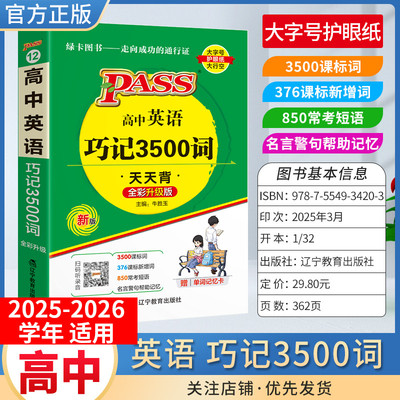 PASS绿卡图书高中天天背英语巧计3500词单词短语工具书通用教材知识重点难点小巧便携考前复习方法口袋书必修+选择性必修