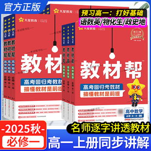 2025秋天星教育高一上册高中教材帮必修第一册语文数学英语物理化学生物政治历史地理人教版北师外研鲁科湘教版同步讲解课前预习