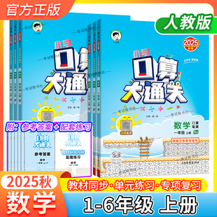 2025秋季新版小儿郎小学数学53口算大通关一二三四五六年级上册下册人教版北师版天天练口算题卡笔算专项训练教材同步单元练习复习