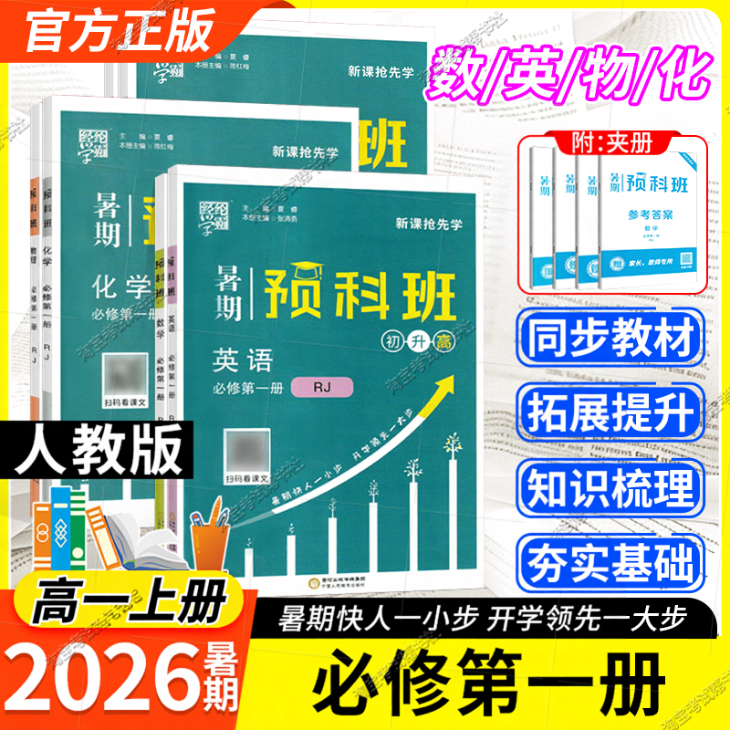 初升高2026暑假经纶学霸高一上册暑期预科班必修第一册数学英语物理化学人教版同步练习假期作业高中升学衔接册题库升预习指导复习