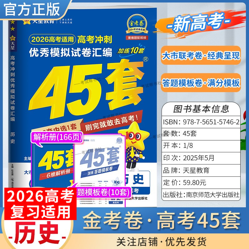 2026高考天星教育金考卷新高考冲刺优秀模拟试卷汇编45套高考复习历史大市联考试卷答题模板卷子摸底测试提分冲刺解题方法考重难题