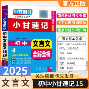 工具书初中通用版1S小甘速记初中文言文全解全析语文同步教材课文全解重点分析知识归纳初一初二初三小册子口袋书小甘图书考前复习