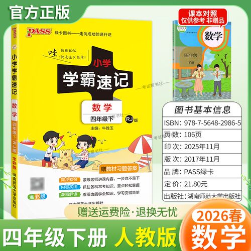 2026春绿卡图书小学学霸速记四年级下册数学人教版同步教材知识点速查培优训练考前复习单元复习考点速记漫画解读新版PASS