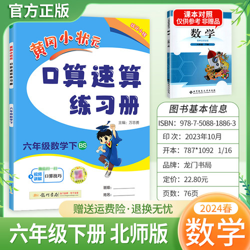 2024春黄冈小状元口算速算六6年级数学下册北师版同步练习册专项