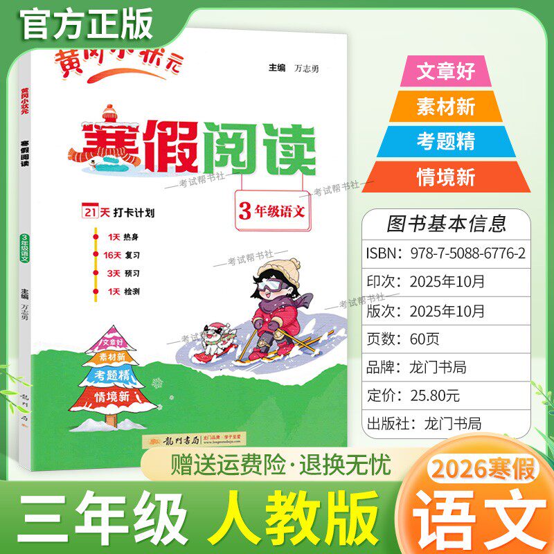 2026寒假龙门书局黄冈小状元寒假阅读三年级人教版语文3年级上册下册衔接语文寒假作业打卡计划单元复习预习教材新知识快乐学习