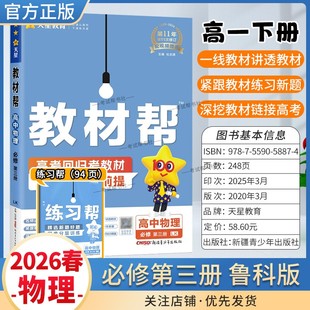 2025 必修第三册同步讲解课前预习练习新题教材详解重难拓展解题方法综合复习 2026学年适用天星教育高中教材帮必修三3物理鲁科版