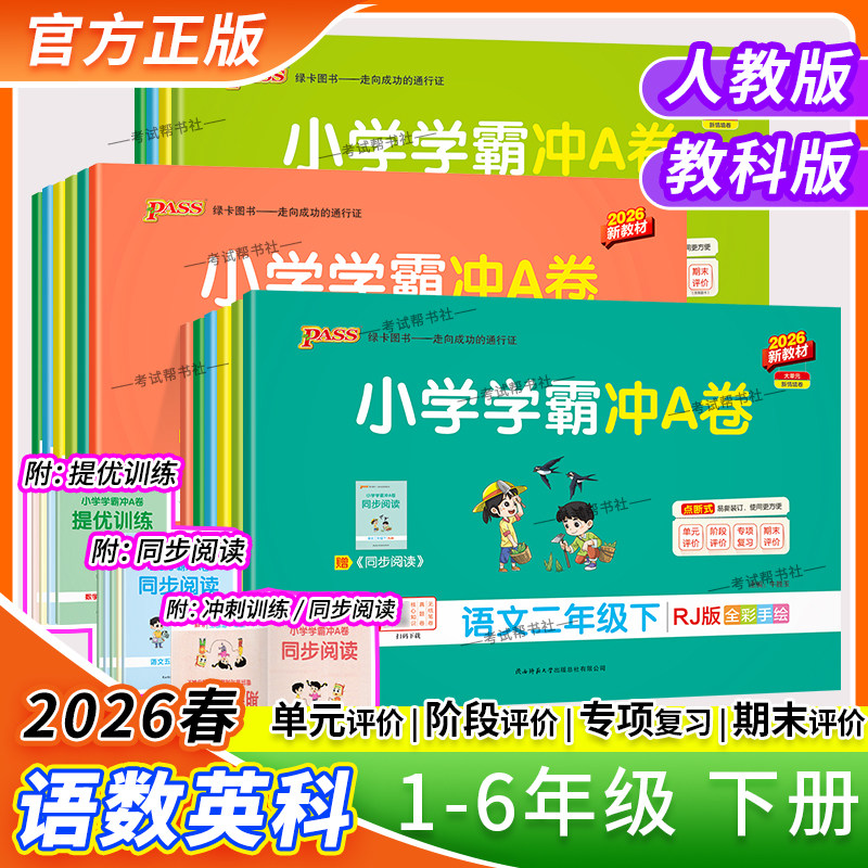 绿卡图书2026春复习试卷小学学霸冲A卷一二三四五六年级上册下册语文数学英语人教版科学同步练习提升训练重点突破期中期末模拟