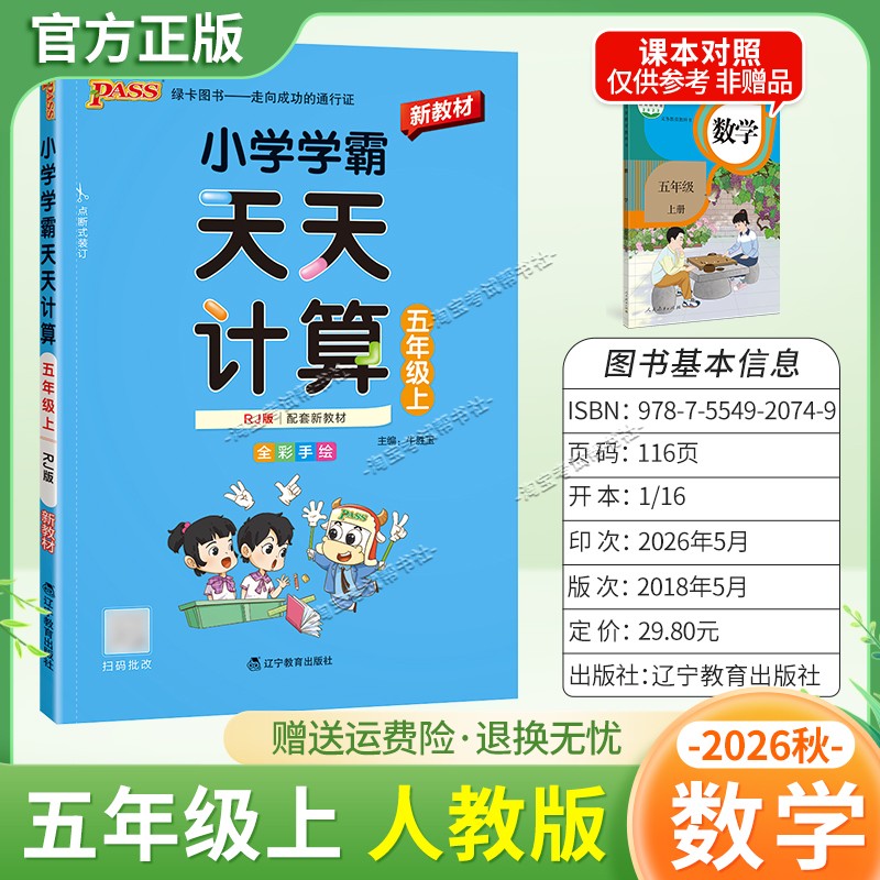 绿卡图书2026秋小学学霸天天计算五年级上册数学人教版教材同步课后训练夯实基础