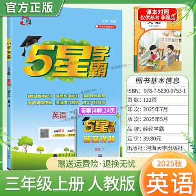 2025秋适用经纶学霸小学5星学霸三年级上册英语人教版教材同步练习册课后作业五星学霸巩固基础知识听力语法词汇专项提优单元复习