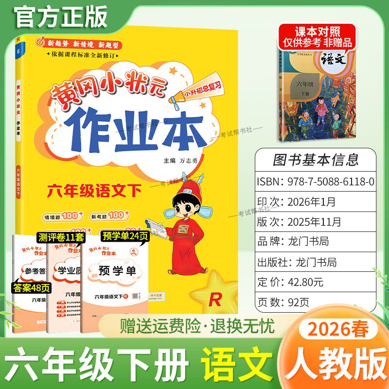 2026春龙门书局黄冈小状元作业本六年级下册语文人教版教材同步练习册单元课时课后题同步夯实基础知识情境题新考题复习试卷
