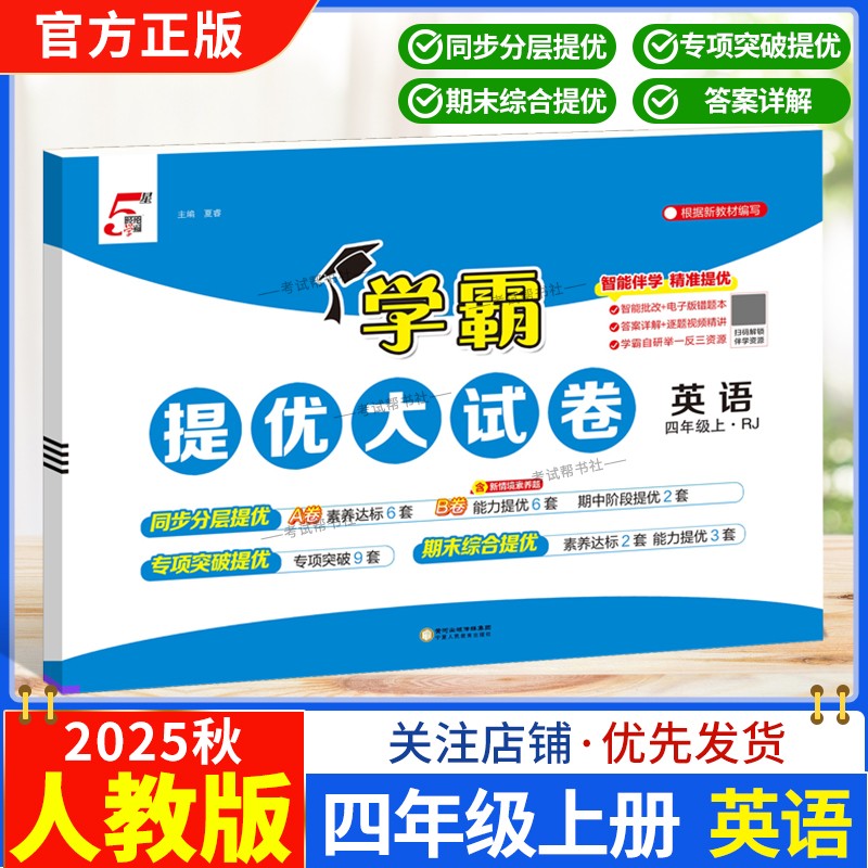 2025秋季适用新版经纶学典小学5星学霸提优大试卷英语四年级上册人教版教材同步分层提优专项突破提优期末综合提优达标期中试卷