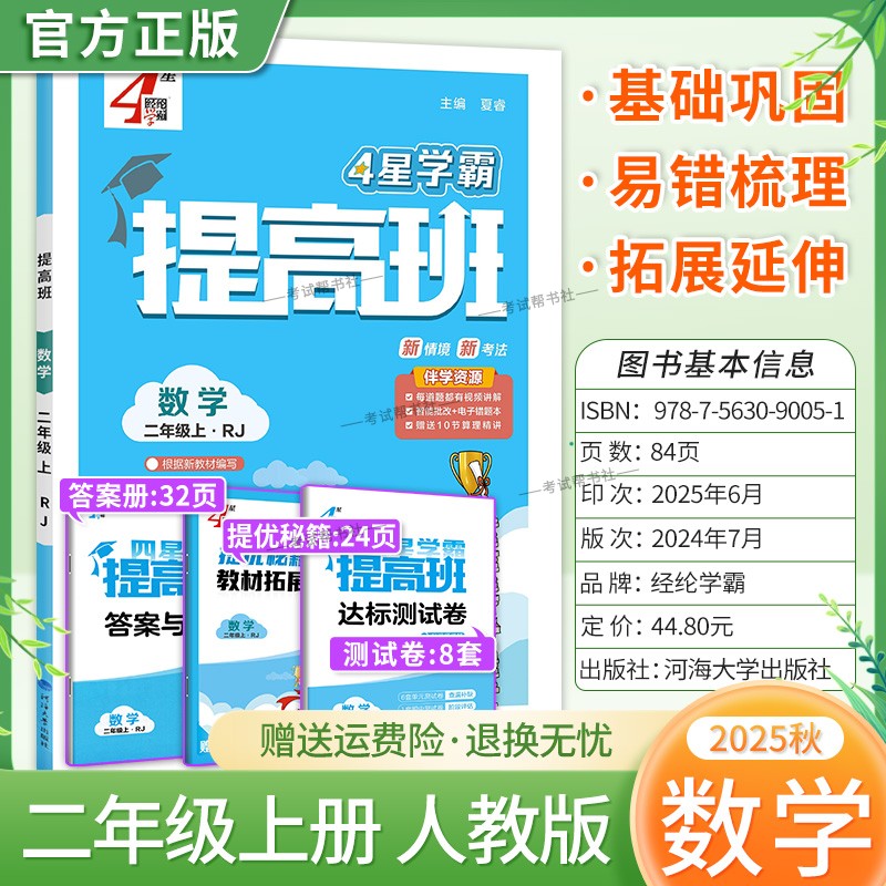 2025秋季适用新版经纶学典小学4星学霸提高班二年级上册数学人教版新教材同步练习册拓展延伸达标测试卷课后作业易错点重难点复习