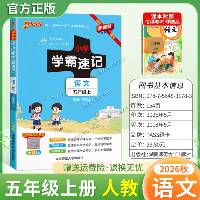 绿卡图书2026秋小学学霸速记五年级上册语文人教版同步教材知识内容实用漫画解读考前复习
