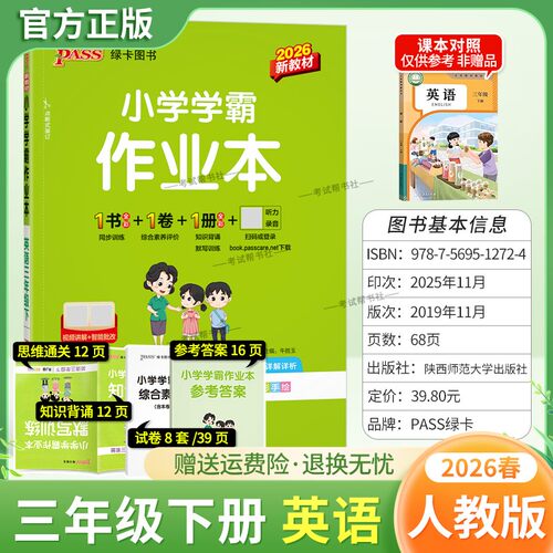 2026春绿卡图书小学学霸作业本三年级下册英语人教版同步训练基础知识手册综合素养评价易错题情境题课后复习题型专项突破PASS