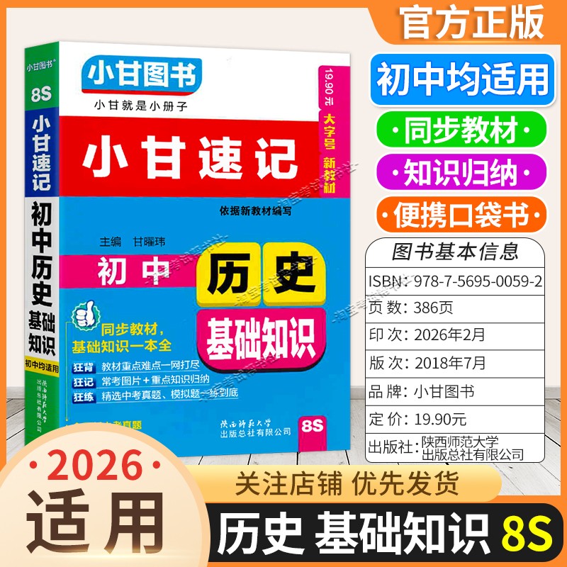 2026小甘速记初中通用版口袋书8S初中历史基础知识同步教材基础重点知识归纳便携小册子实用图书考前复习七八九年级上册下册