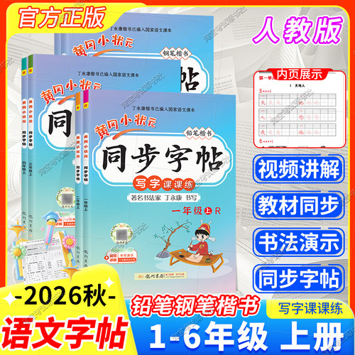 1-6年级黄冈小状元同步字帖语文