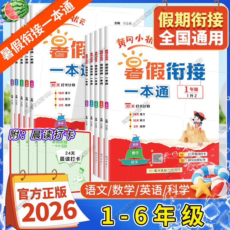 2026暑假龙门书局黄冈小状元暑假衔接作业一本通一二三四五六年级语文数学英语科学合订本升学通用版阅读口算专项训练题预习复习