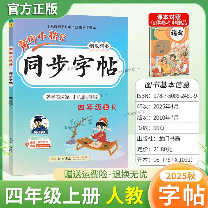 2025秋龙门书局黄冈小状元同步字帖四年级上册语文人教版语文练字丁永康规范书写训练字词基础知识笔顺造句单元练习