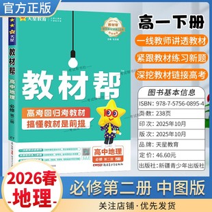 2025-2026学年适用天星教育高中教材帮必修二2地理中图版必修第二册同步讲解课前预习练习新题教材详解重难拓展解题方法综合复习