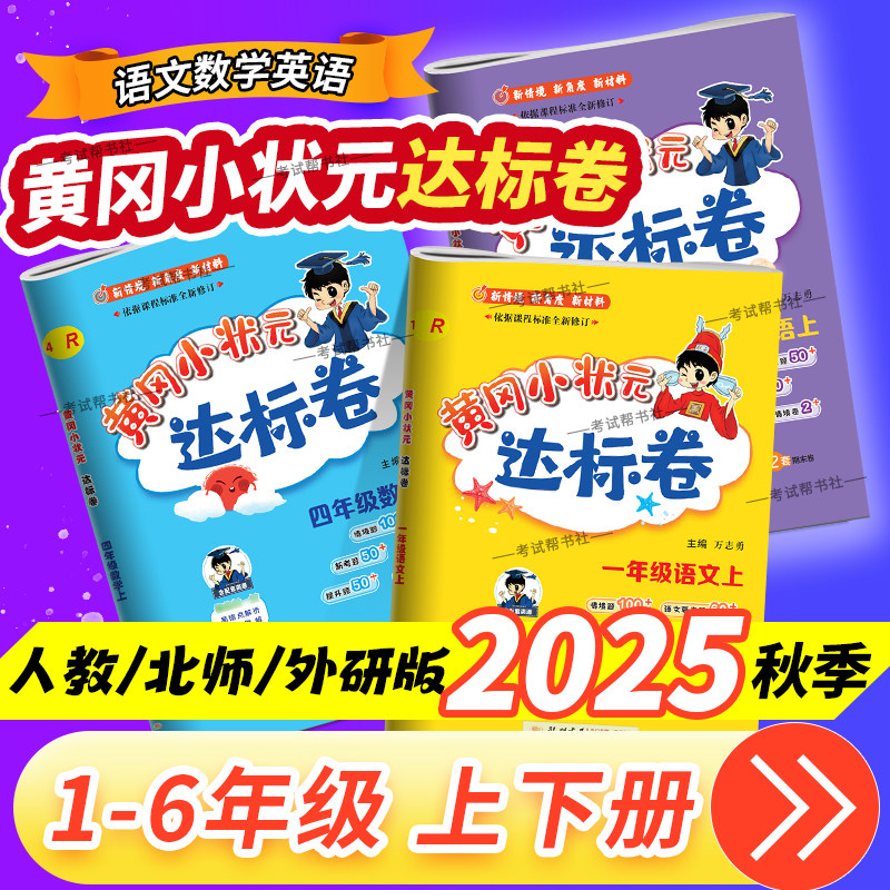 2025秋黄冈小状元达标卷一二三四五六年级上册语文数学英语试卷人教版北师版外研版单元期中期末考前复习教材同步试卷龙门书局