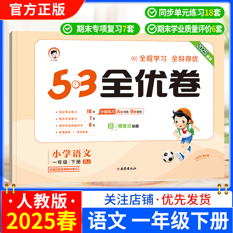 2025春小学53全优卷语文一年级下册人教版同步试卷分层练习巩固练习提优训练单元练习期中专项复习情境式命题小儿郎考前复习1RJ