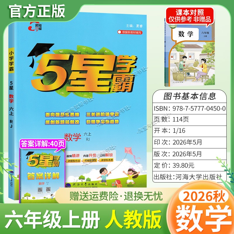 2026秋季五星学霸作业本经纶学霸小学5星学霸六年级上册数学人教版教材同步练习册课后巩固基础知识专项提优单元复习