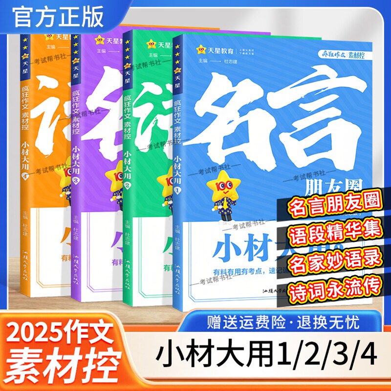 2025作文语文疯狂阅读素材控小材大用1234名言朋友圈语段精华集名家妙语录诗词永流传有料有用有考点速记速用干货中学生高考通用版
