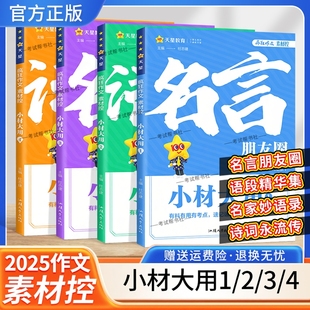 2025作文语文疯狂阅读素材控小材大用1234名言朋友圈语段精华集名家妙语录诗词永流传有料有用有考点速记速用干货中学生高考通用版