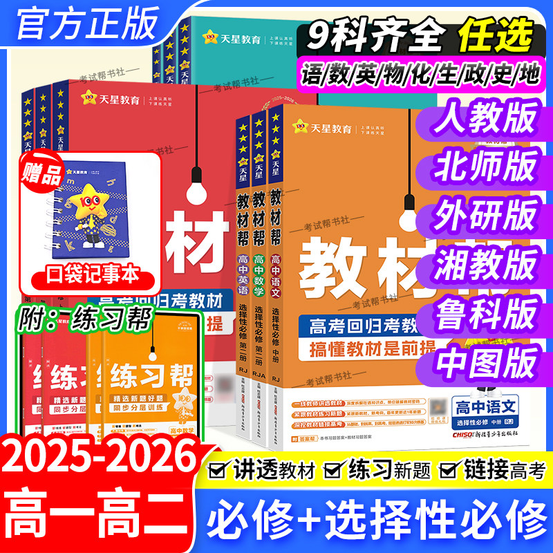 2026春天星教育教材帮高一高二高中语文数学英语物理化学生物政治历史地理必修一二三选择性必修第二三册人教版全套上下册同步全解