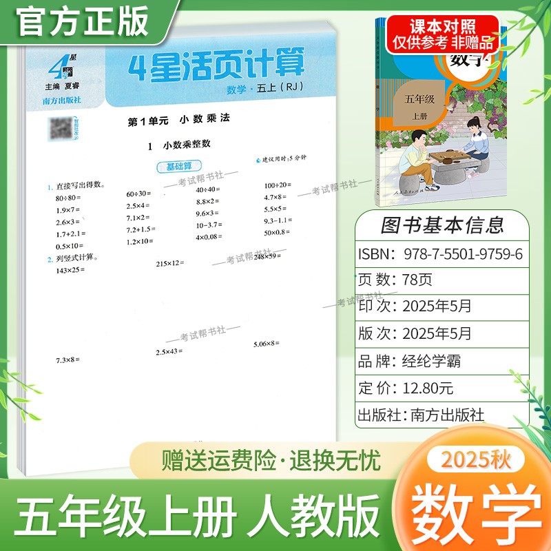 2025秋适用经纶学霸小学4星活页计算五年级上册数学人教版教材同步练习册专项训练课后作业期中期末综合复习可翻页考前复习