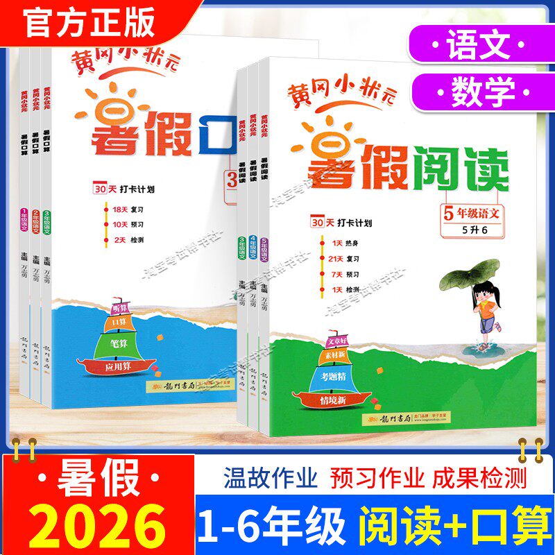 2026龙门书局黄冈小状元暑假口算一升二升三升四升五升六年级上下册衔接同步练习册数学通用版归纳复习预习衔接假期检测专项训练
