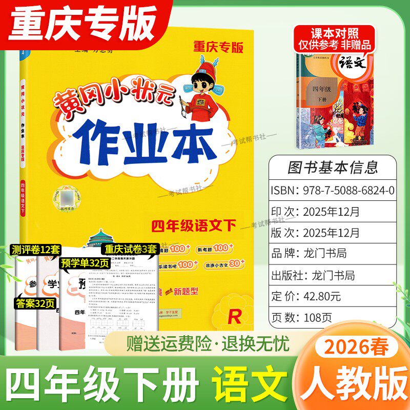 重庆专版2026春龙门书局黄冈小状元作业本四年级下册语文人教版同步教材练习册单元课时同步夯实基础知识导图情境题新考题易错题