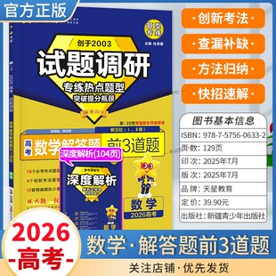 2026高考适用天星教育试题调研热点题型专练数学解答题前3道题提分训练创新考法高三方法归纳解题答题方法专题突破复习重难题通用