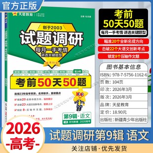 2026高考天星教育试题调研第9辑考前50天50题语文临考预测题型原创命题高趋势频考点疑难易错专题复习重点批注答题解题方法技巧