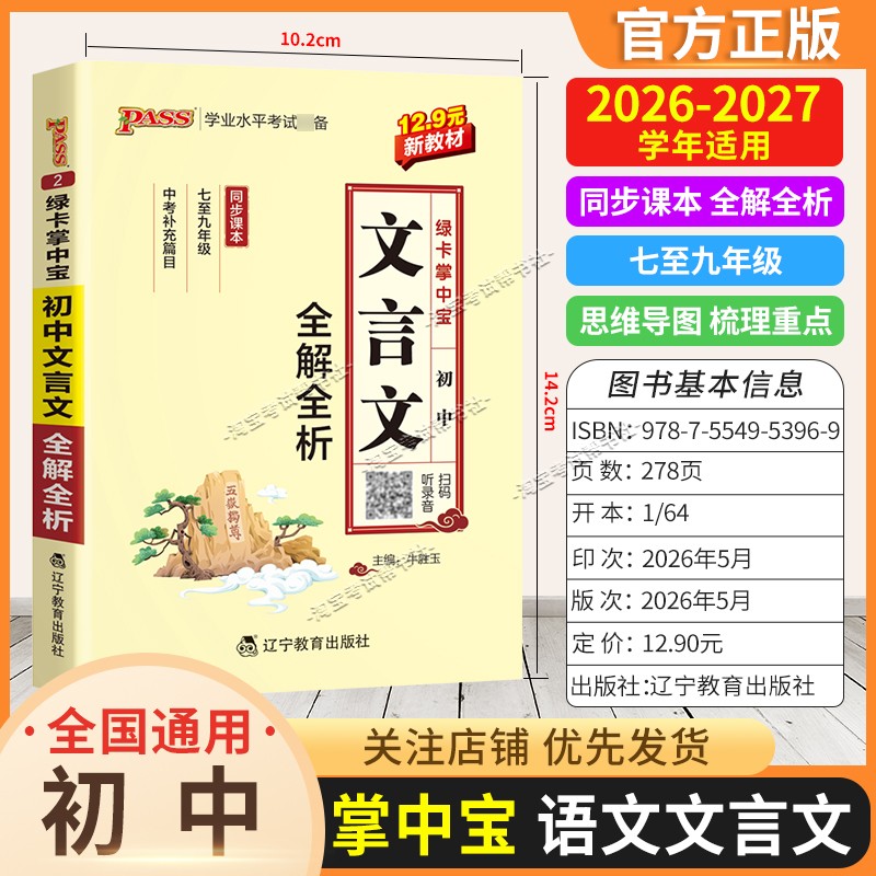 2026-2027学年绿卡图书掌中宝初中文言文全解全析考点速记语文知识点重点初一初二初三工具书小巧便携随身记