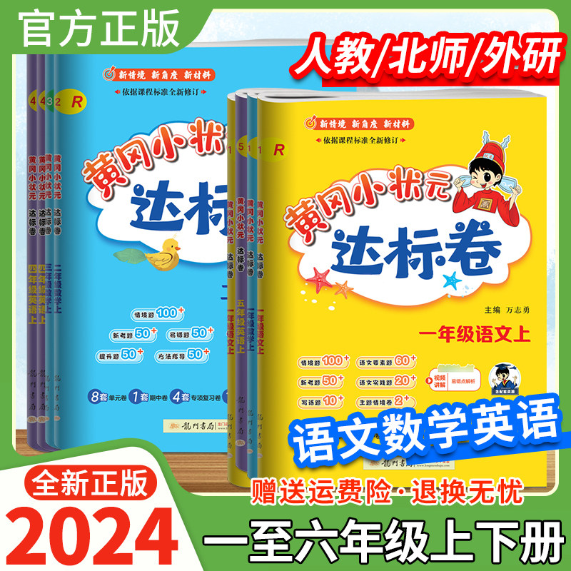 2024黄冈小状元达标卷一二三四五六年级上册下册语文数学英语试卷人教版北师版外研版单元期中期末考前复习教材同步试卷龙门书局
