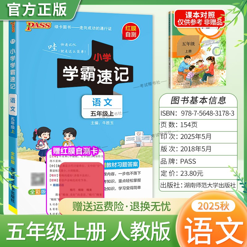 2025秋绿卡图书小学学霸速记语文五年级上册人教版同步教材重点知识点培优训练科学备考前复习单元复习考点速记漫画解读新版PASS
