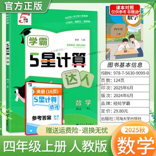 2025秋经纶小学学霸5星计算达人数学四年级上册人教版 算思维算打基础强能力提思维综合练习课后作业复习测评 专项训练常规算变式