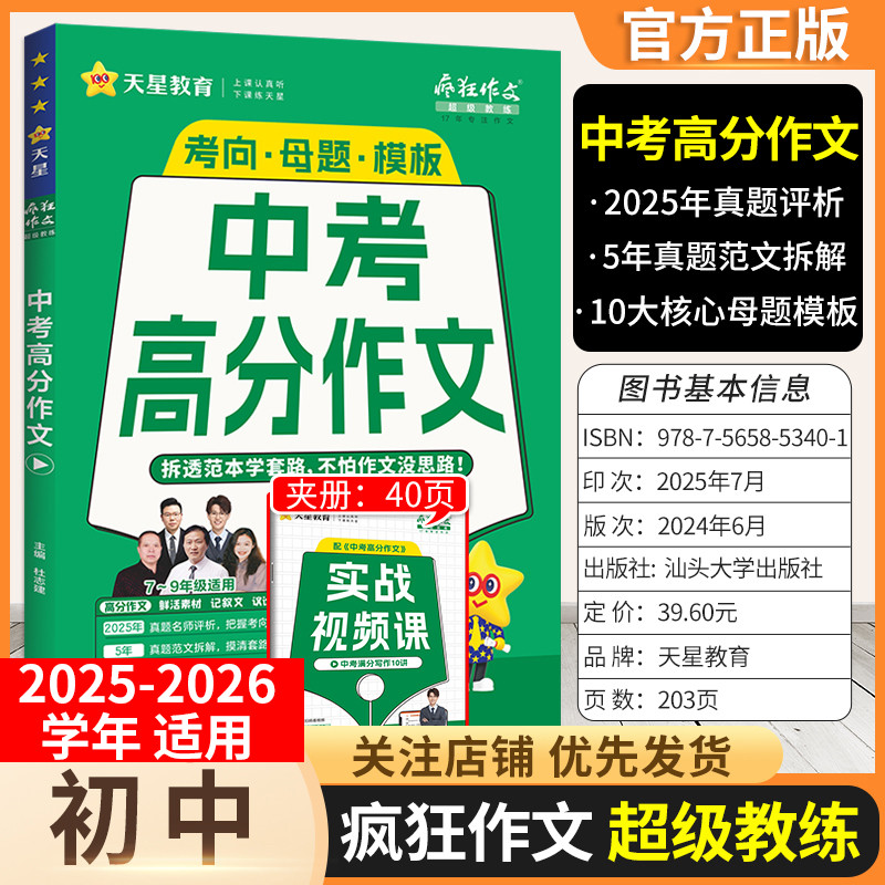 2025-2026学年天星教育初中疯狂作文超级教练语文中考高分作文七八九年级适用5年真题10大核心母题模板范文参考作文写作素材技巧考