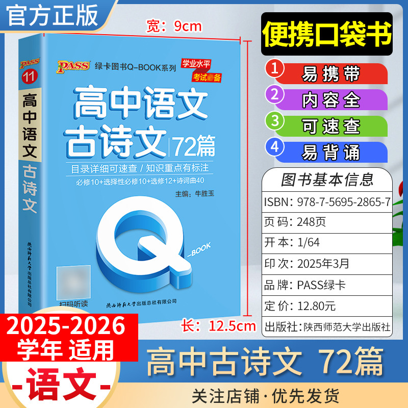 2025-2026学年适用qbook高中语文古诗文72篇基础知识手册小册子知识点便携口袋书选择性必修备考复习资料高一二三工具PASS绿卡图书