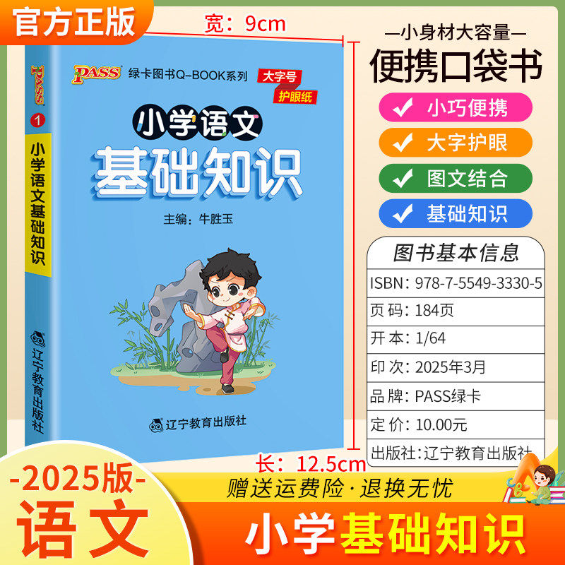 2025适用qbook小学语文基础知识1-6年级通用版小巧便携口袋书大字护眼图文结合汉字词语句子标点文化文学常识古诗词PASS绿卡图书